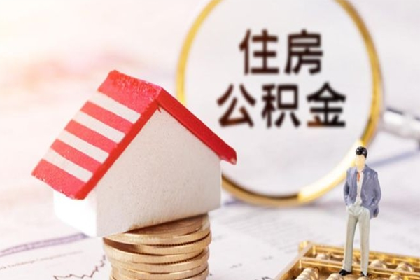 辽源公积金离职怎么帮取（住房公积金离职怎么提取钱）